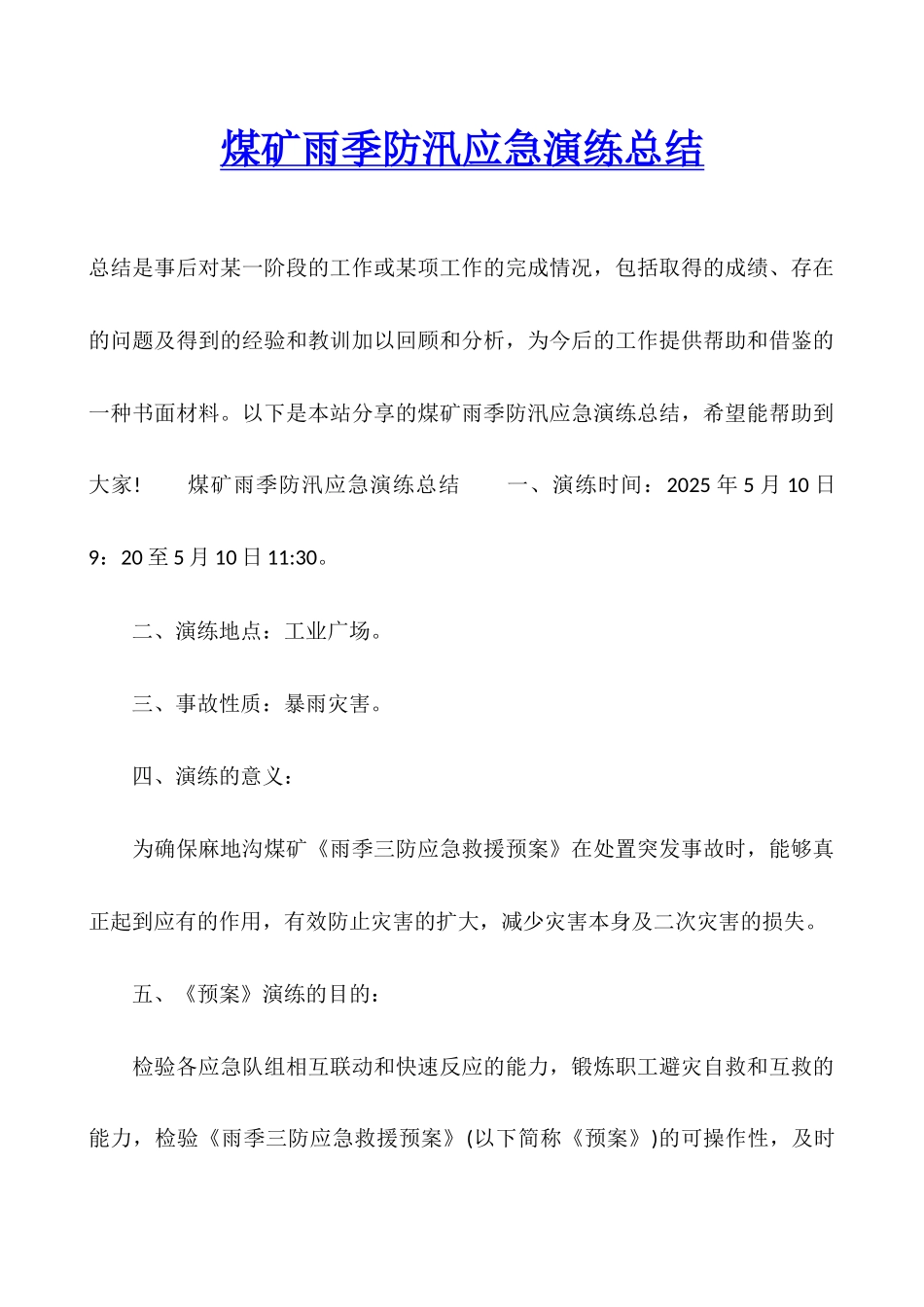 煤矿雨季防汛应急演练总结_第1页