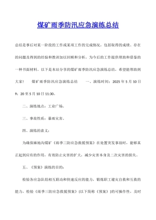 煤矿雨季防汛应急演练总结