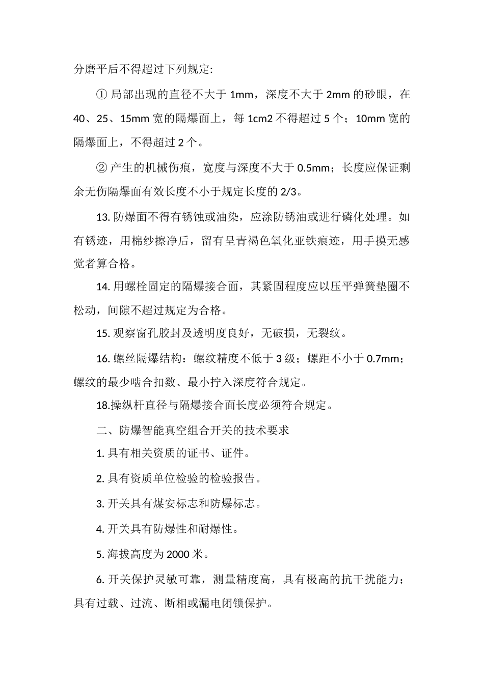 煤矿防爆开关和电缆的技术要求_第2页