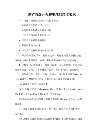 煤矿防爆开关和电缆的技术要求