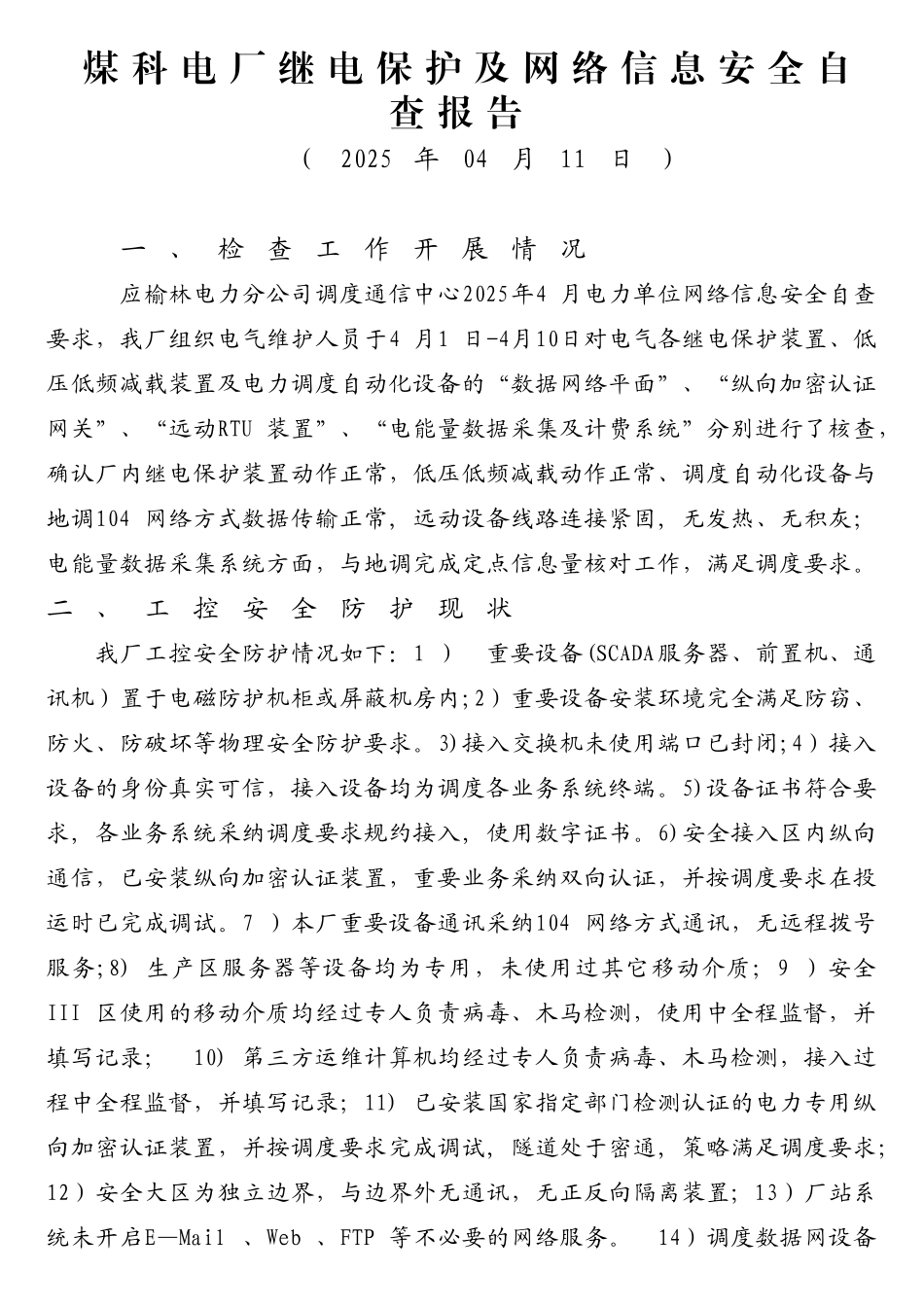 煤科电厂网络信息安全自查报告_第1页
