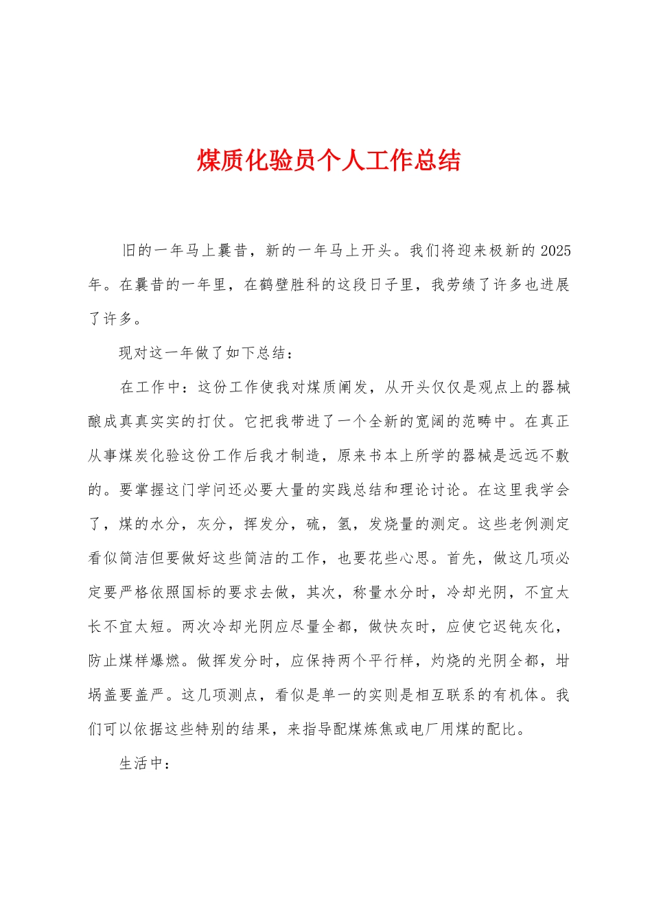 煤质化验员个人工作总结_第1页