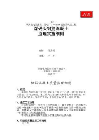 煤码头钢筋混凝土监理实施细则