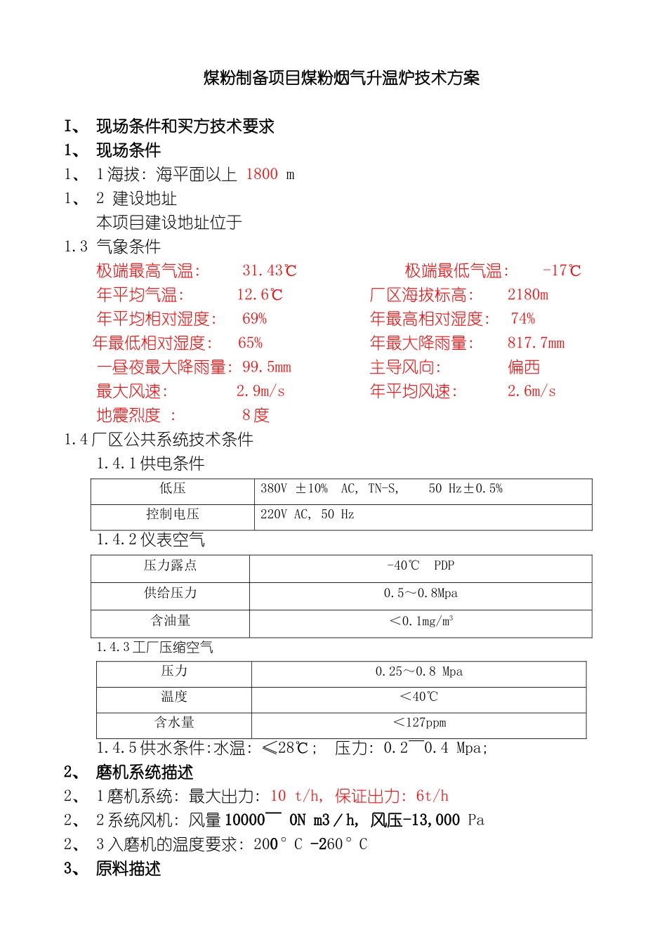 煤粉制备项目煤粉烟气升温炉技术方案jsp模板_第1页