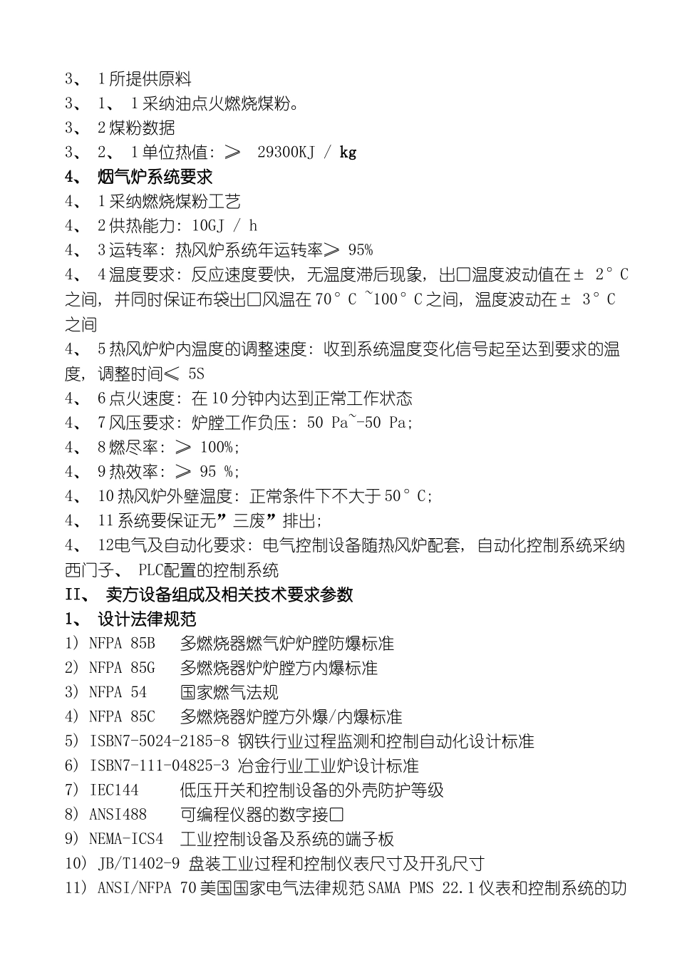 煤粉制备项目煤粉烟气升温炉技术方案jsp模板_第2页