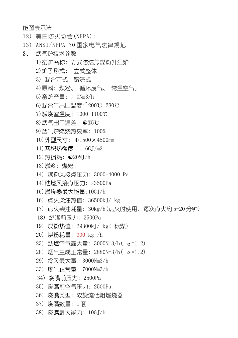 煤粉制备项目煤粉烟气升温炉技术方案jsp模板_第3页
