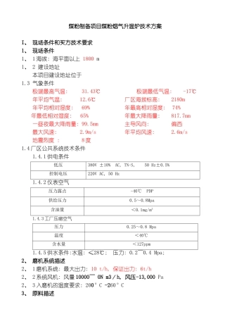 煤粉制备项目煤粉烟气升温炉技术方案jsp模板