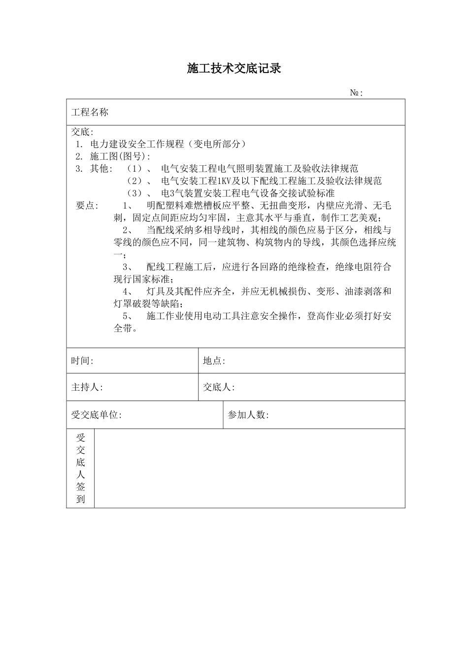 照明设备安装施工技术安全交底记录_第1页