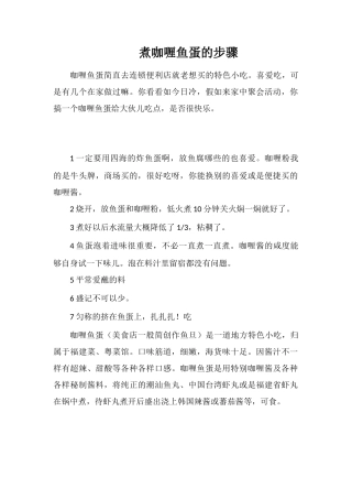 煮咖喱鱼蛋的步骤