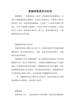 煮咖啡要煮多长时间