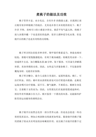 煮桃子的做法及功效