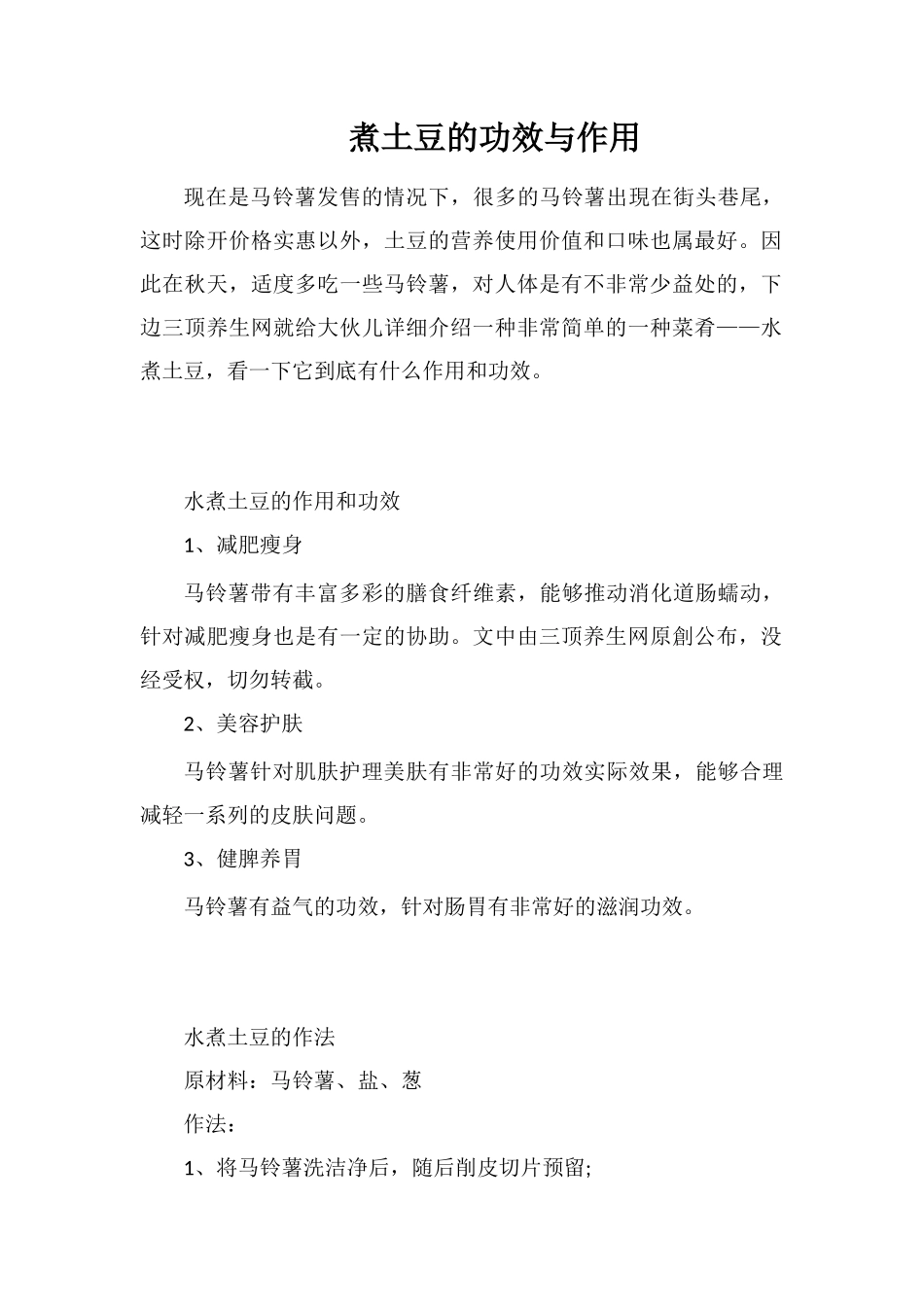 煮土豆的功效与作用_第1页