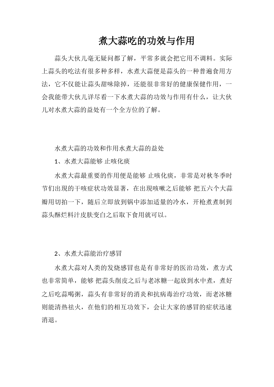 煮大蒜吃的功效与作用_第1页