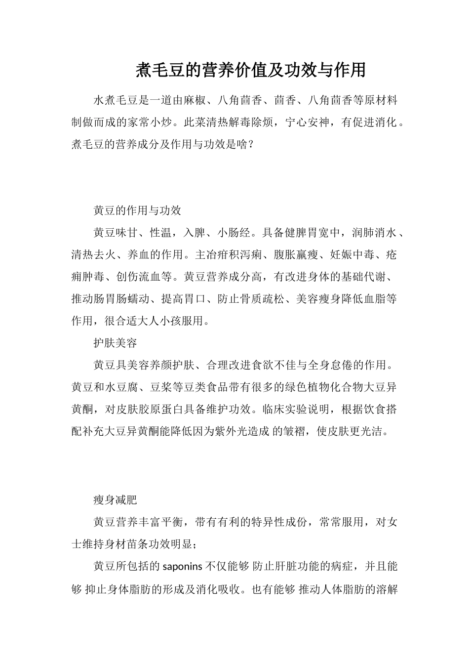 煮毛豆的营养价值及功效与作用_第1页