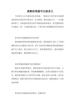 煮熟的鸡蛋可以放多久