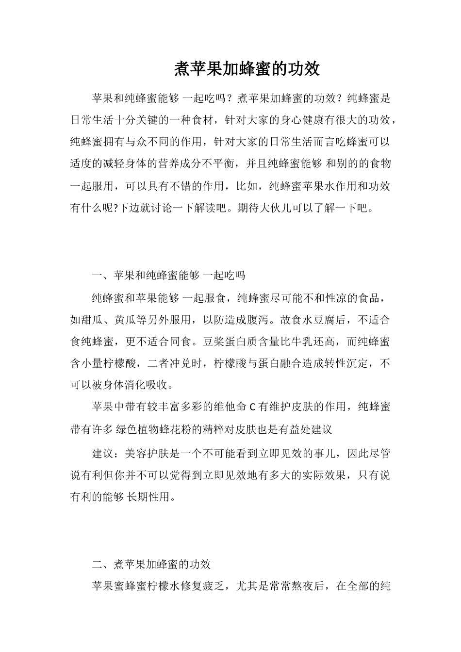 煮苹果加蜂蜜的功效_第1页