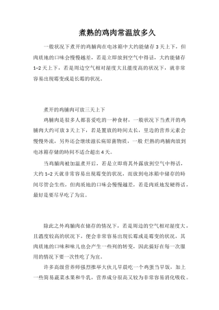 煮熟的鸡肉常温放多久