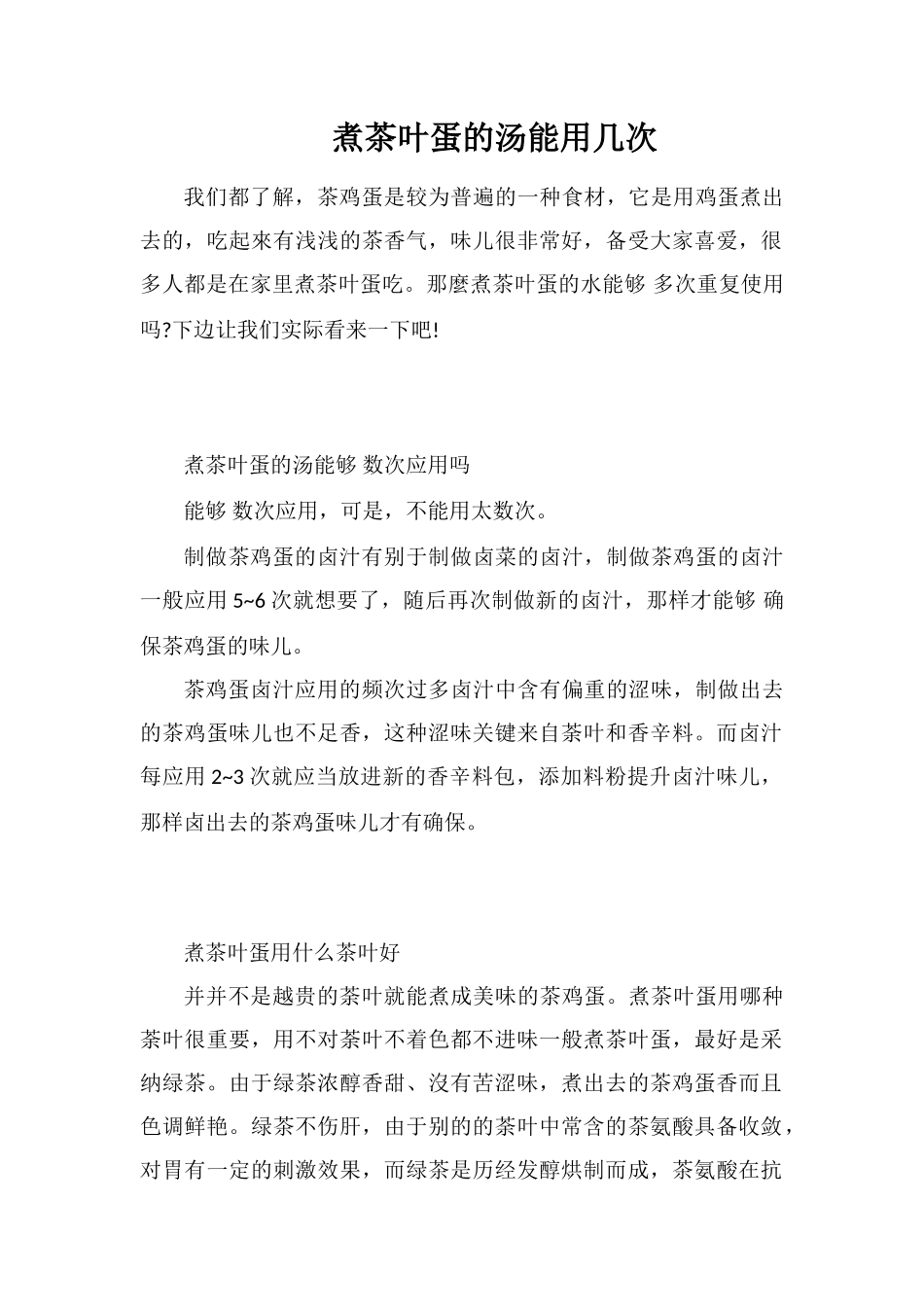 煮茶叶蛋的汤能用几次_第1页