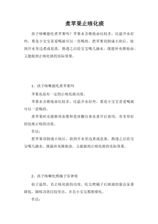 煮苹果止咳化痰