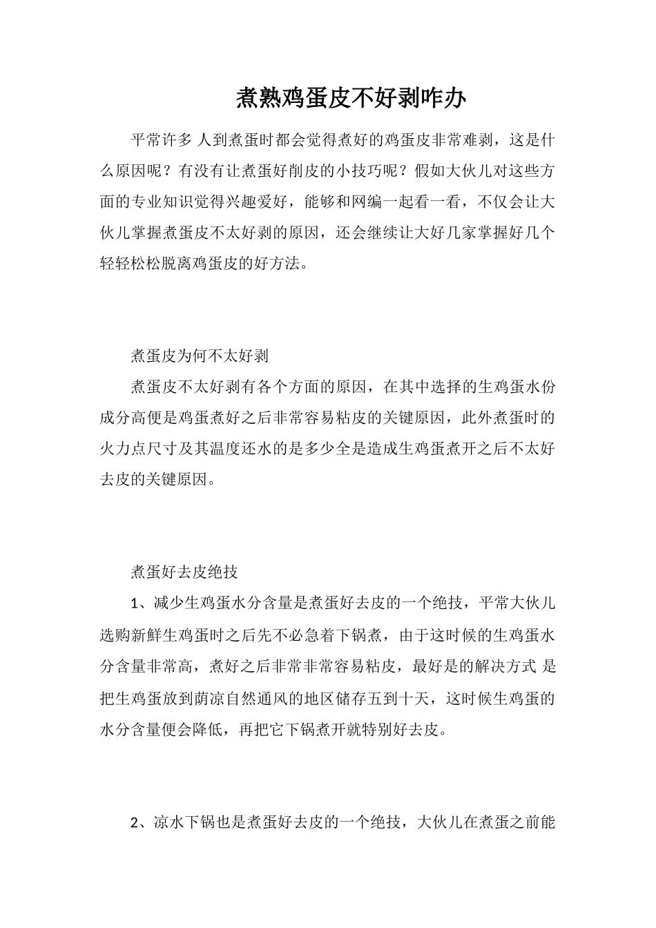 煮熟鸡蛋皮不好剥咋办_第1页