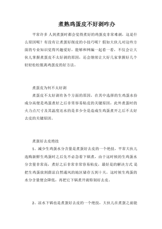 煮熟鸡蛋皮不好剥咋办