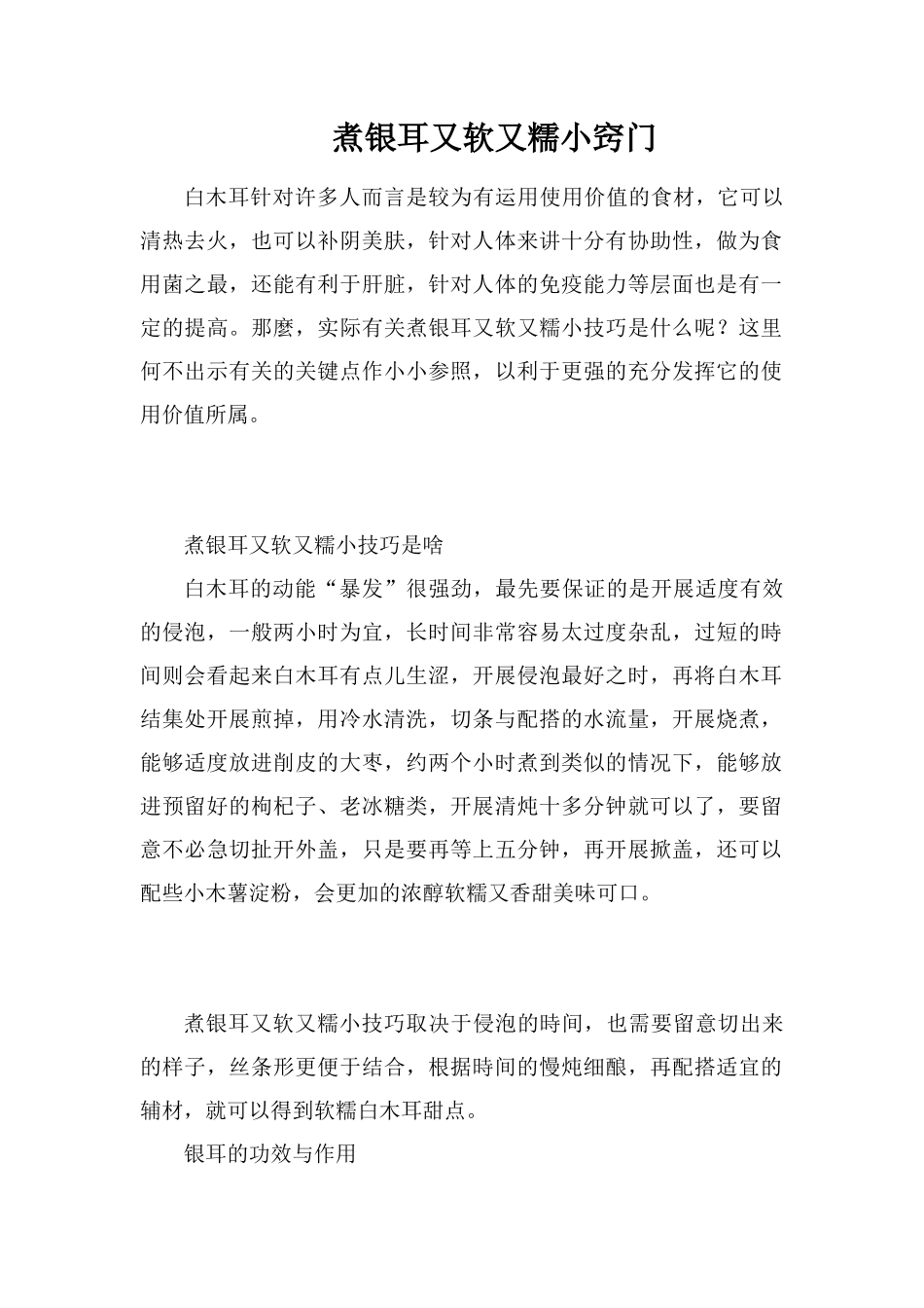 煮银耳又软又糯小窍门_第1页