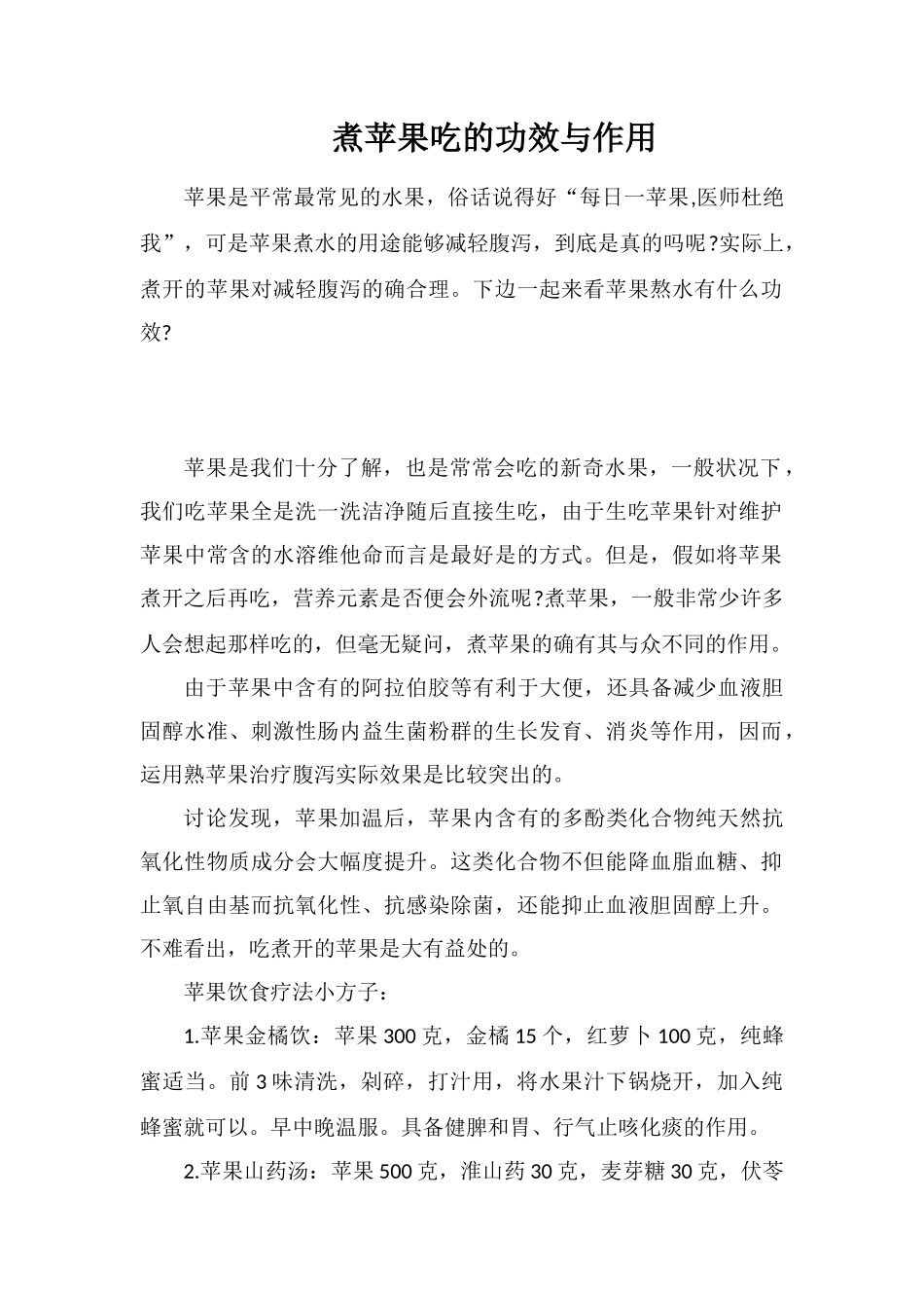 煮苹果吃的功效与作用_第1页