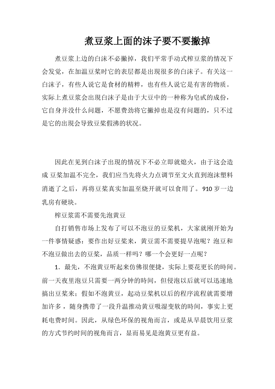 煮豆浆上面的沫子要不要撇掉_第1页