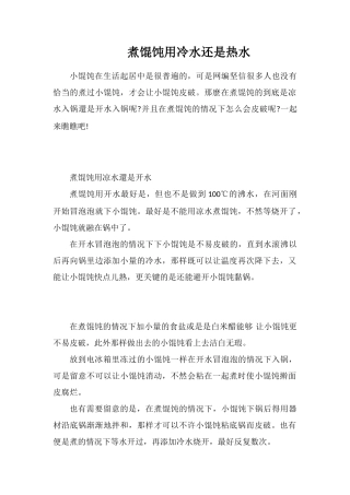 煮馄饨用冷水还是热水