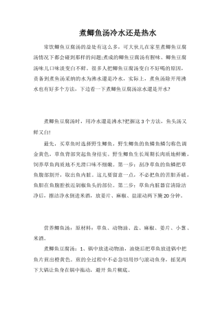 煮鲫鱼汤冷水还是热水