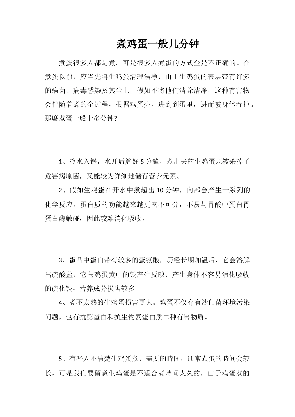 煮鸡蛋一般几分钟_第1页