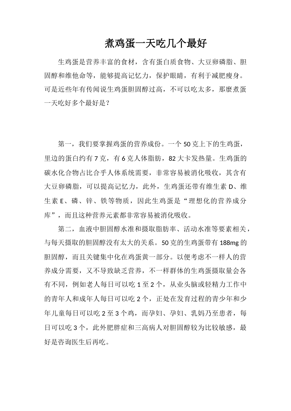 煮鸡蛋一天吃几个最好_第1页