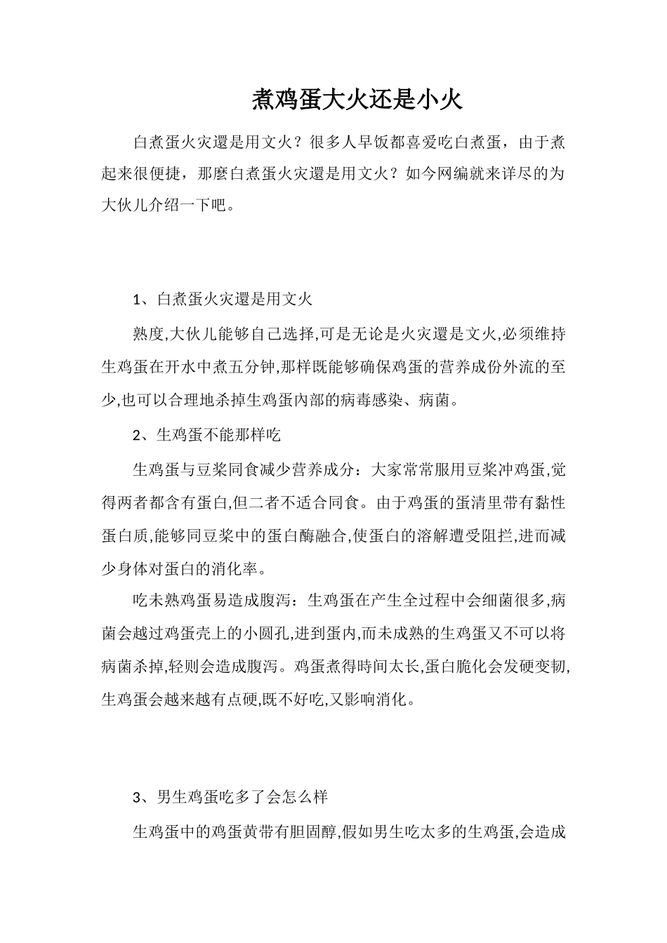 煮鸡蛋大火还是小火_第1页