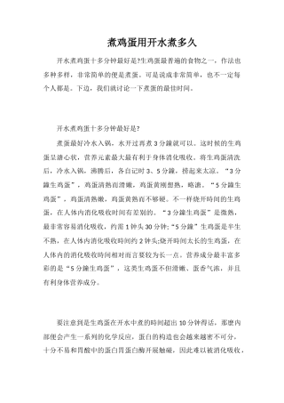 煮鸡蛋用开水煮多久