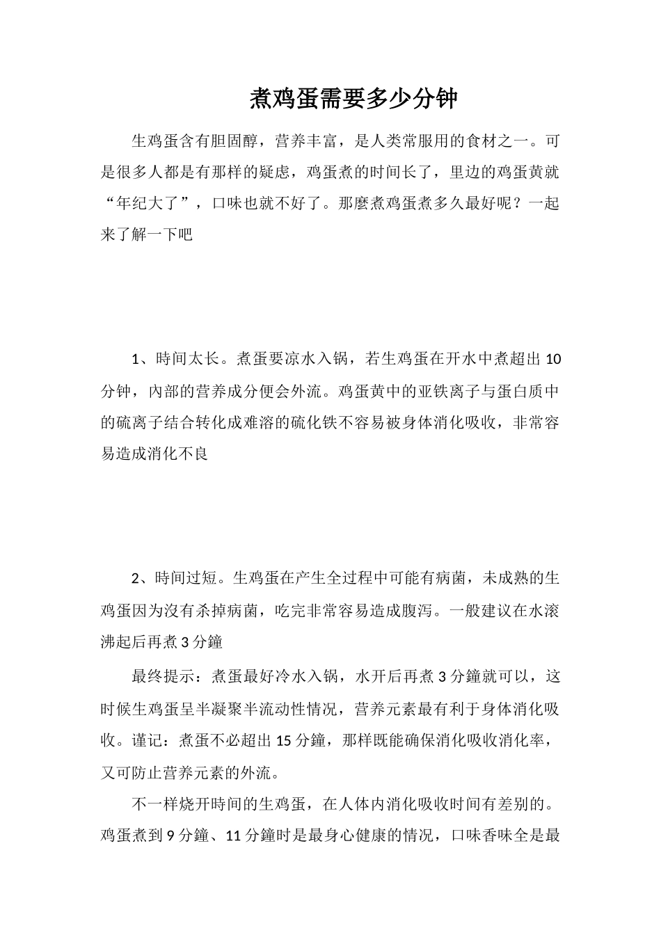 煮鸡蛋需要多少分钟_第1页
