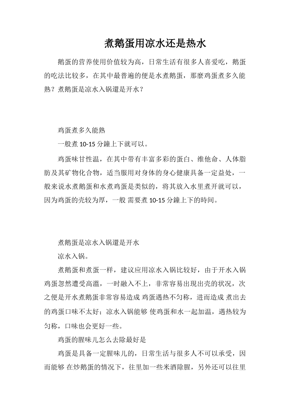 煮鹅蛋用凉水还是热水_第1页