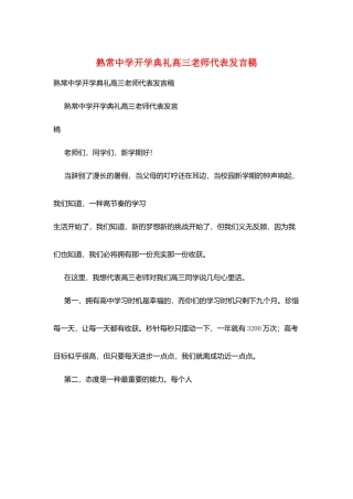 熟常中学开学典礼高三教师代表发言稿