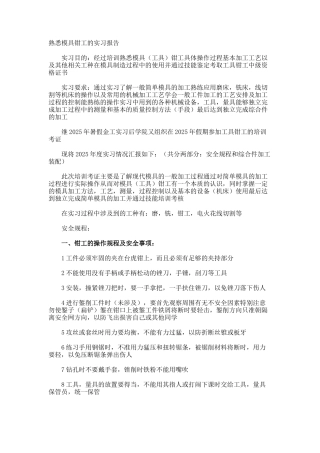 熟悉模具钳工的实习报告