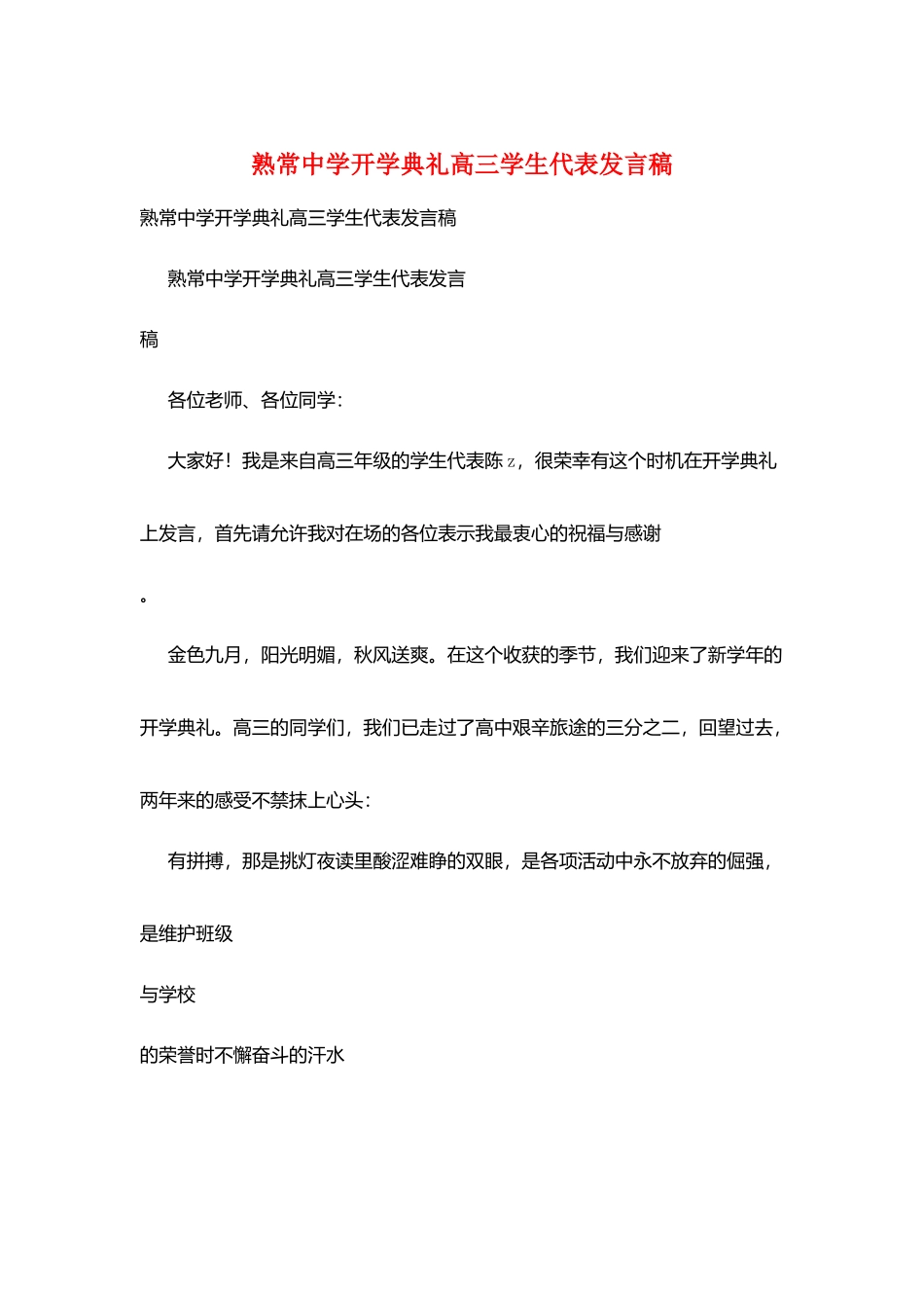 熟常中学开学典礼高三学生代表发言稿_第1页