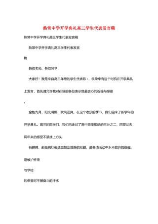 熟常中学开学典礼高三学生代表发言稿