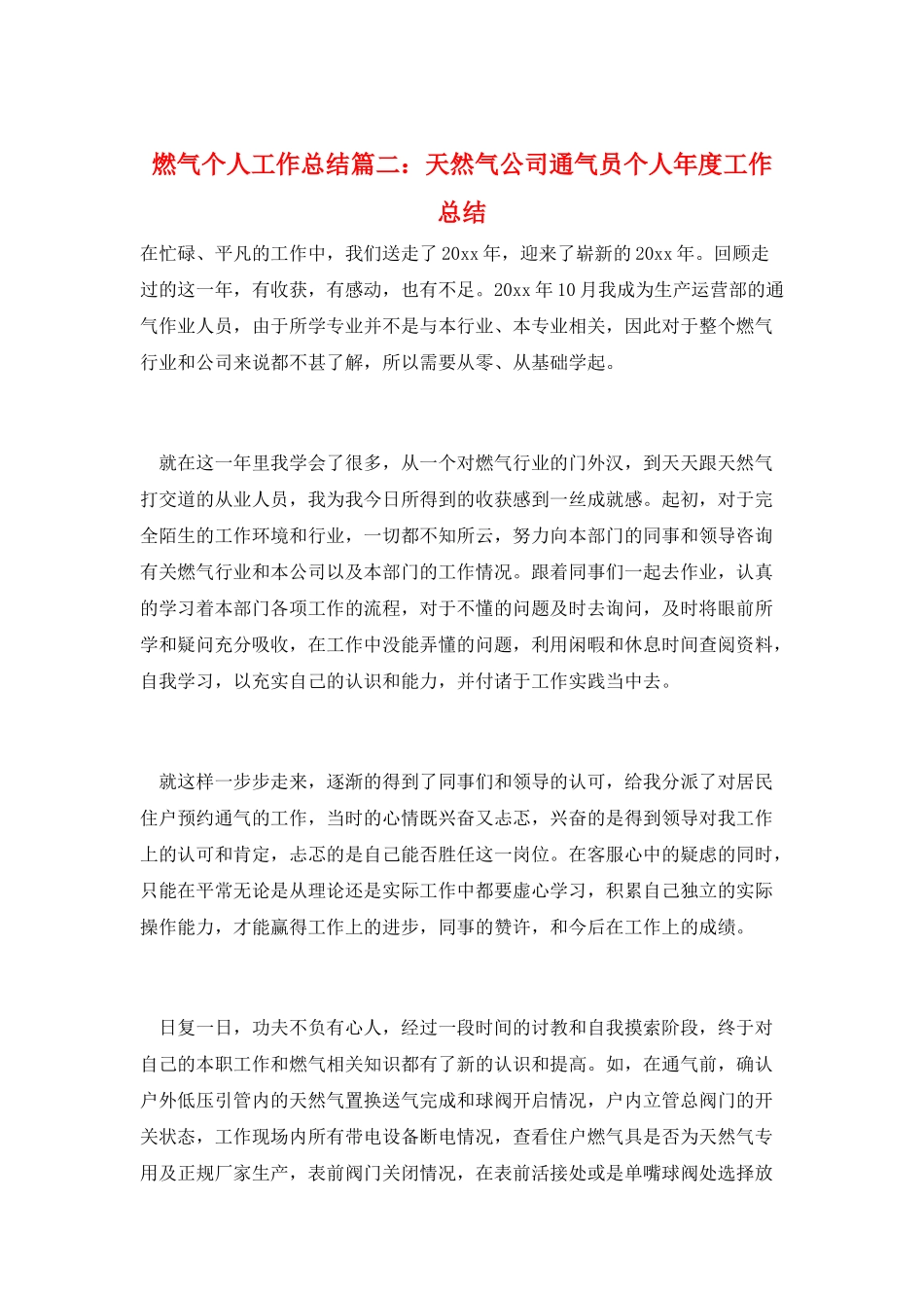 燃气个人工作总结篇二：天然气公司通气员个人年度工作总结_第1页