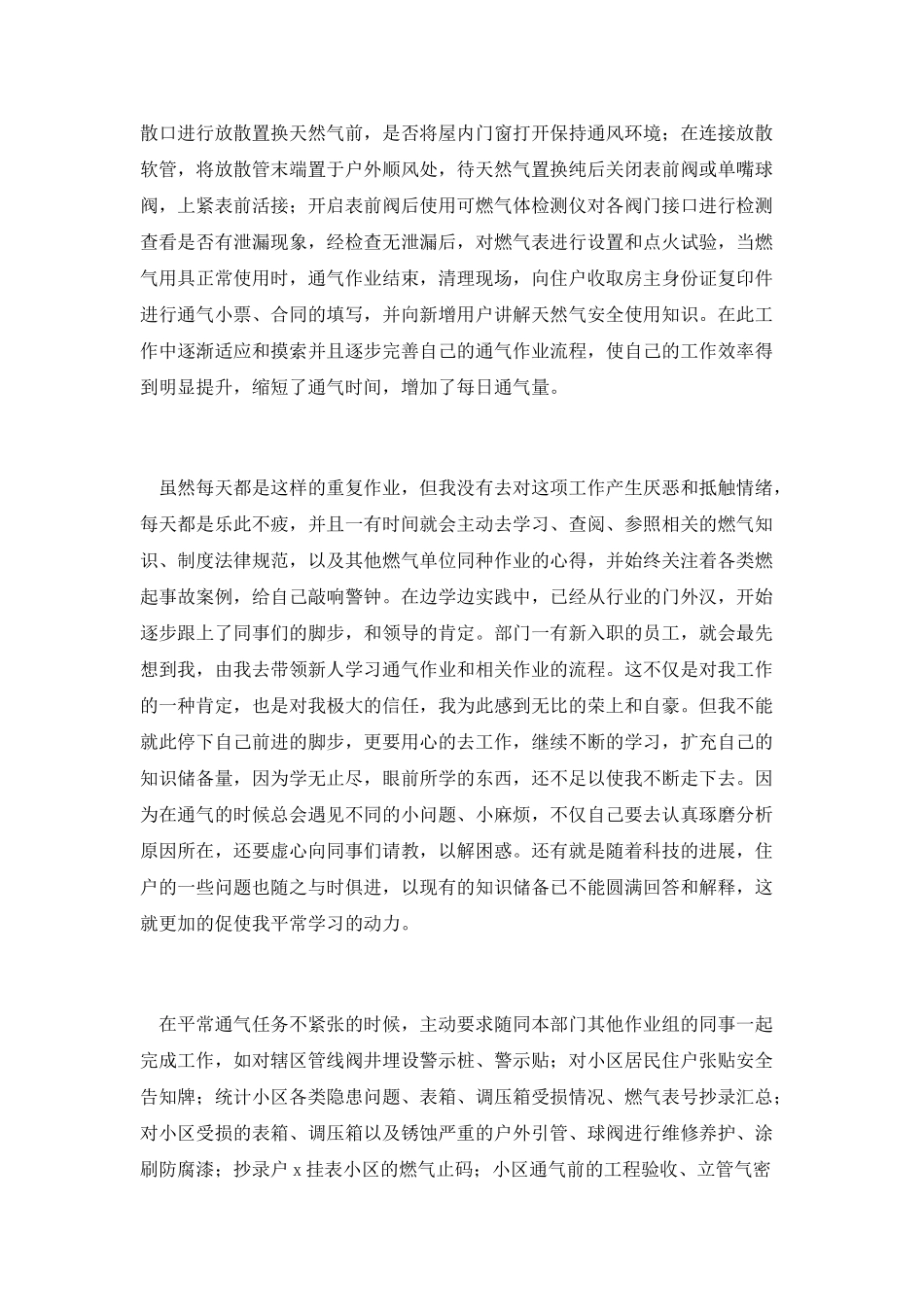 燃气个人工作总结篇二：天然气公司通气员个人年度工作总结_第2页