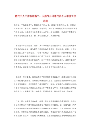 燃气个人工作总结篇二：天然气公司通气员个人年度工作总结