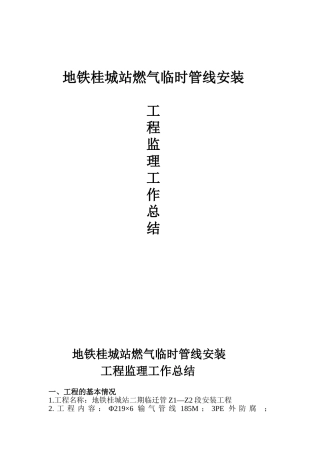 燃气临时管线安装工程监理工作总结