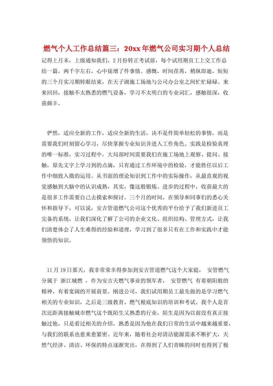 燃气个人工作总结篇三：20xx年燃气公司实习期个人总结_第1页
