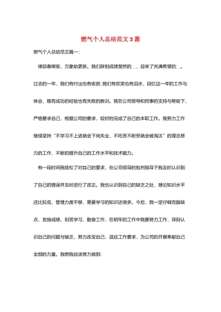 燃气个人总结范文3篇