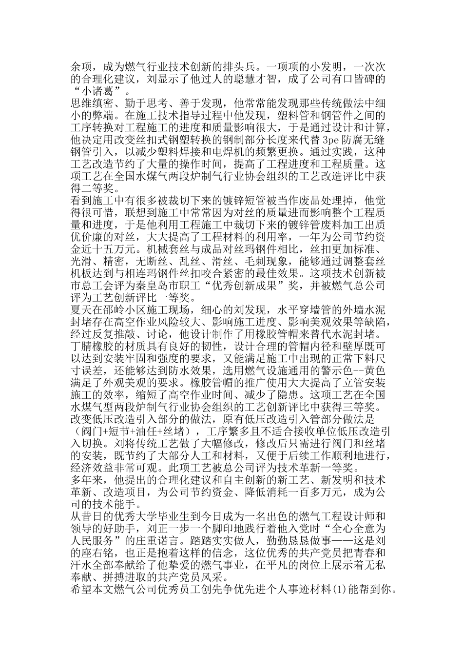 燃气公司优秀员工创先争优先进个人事迹材料1-精品文案范文_第3页