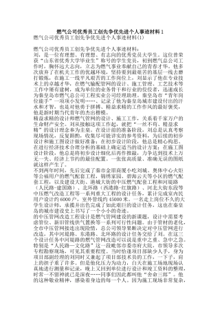 燃气公司优秀员工创先争优先进个人事迹材料1-精品文案范文