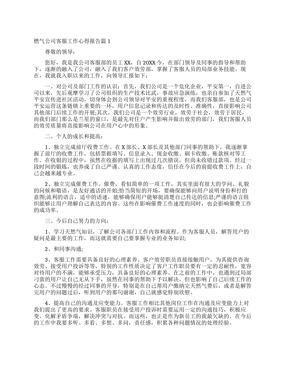 燃气公司客服工作心得报告_第1页