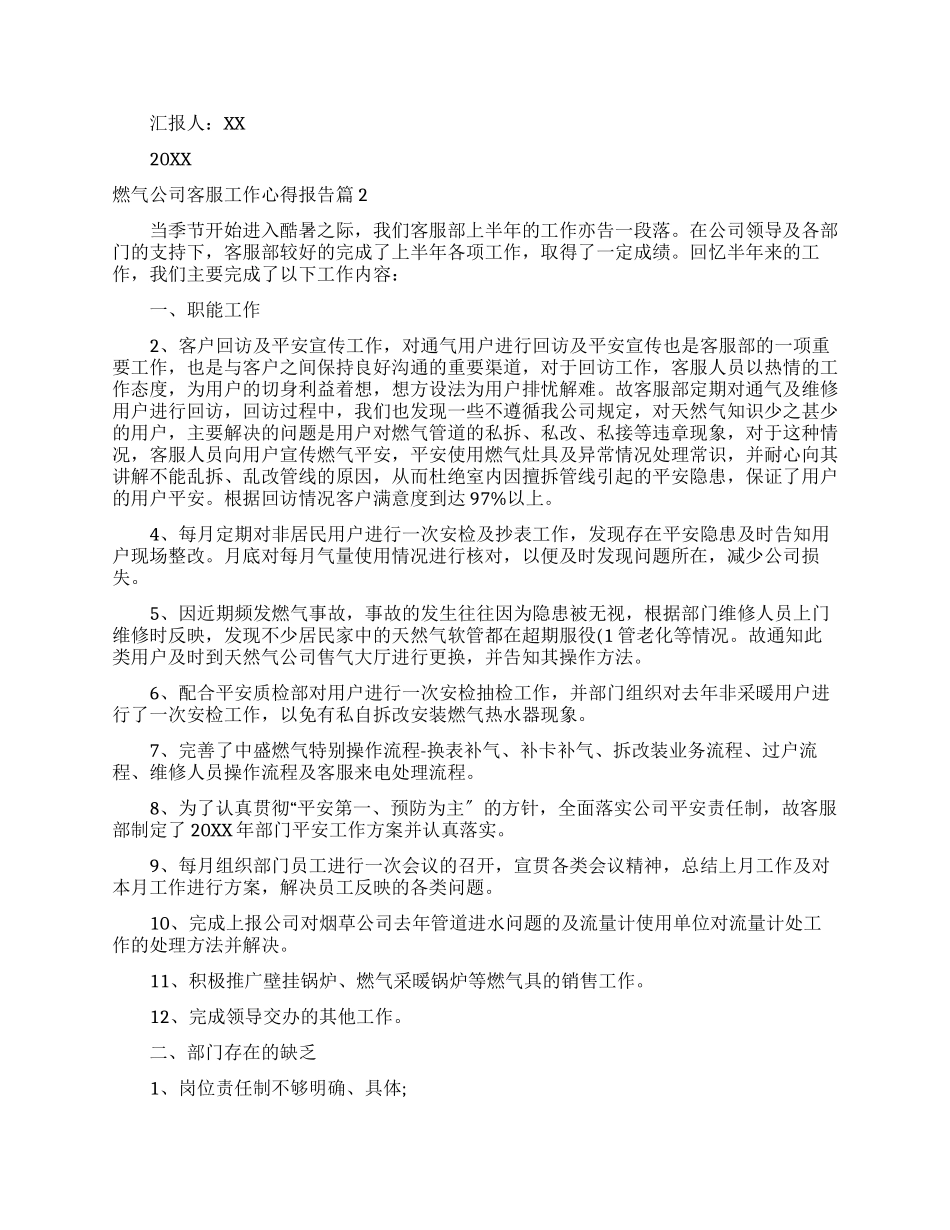燃气公司客服工作心得报告_第2页